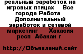 Rich Birds-реальный заработок на игровых птицах. - Все города Работа » Дополнительный заработок и сетевой маркетинг   . Хакасия респ.,Абакан г.